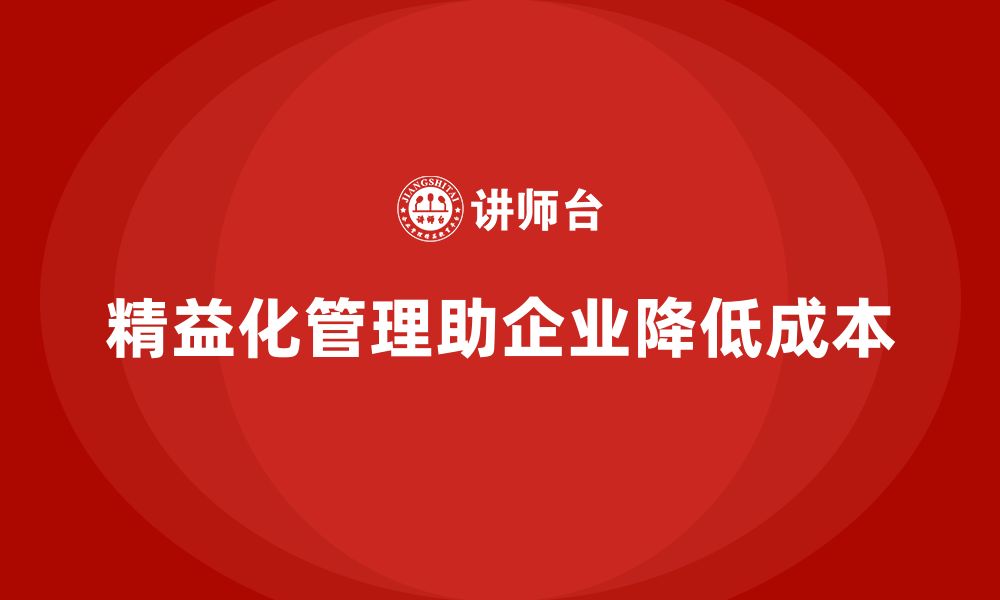 文章精益化管理课程如何帮助企业控制运营成本？的缩略图