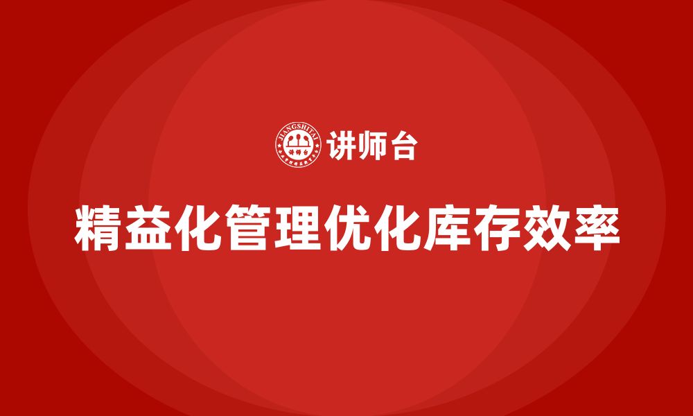 文章精益化管理如何帮助企业实现精准库存管理？的缩略图