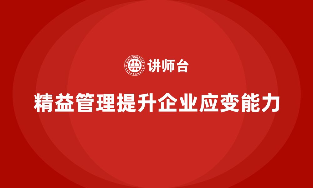 文章企业如何借助精益化管理提高市场应变能力？的缩略图