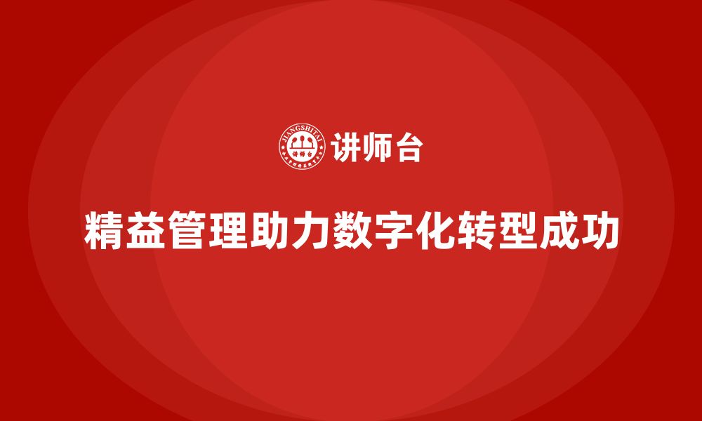 精益管理助力数字化转型成功