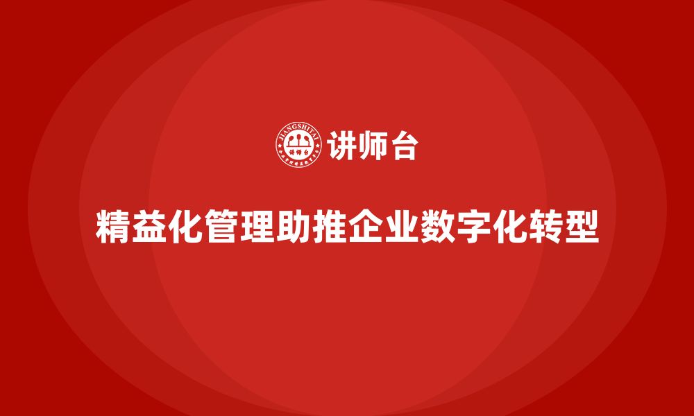 文章精益化管理培训如何推动企业流程数字化？的缩略图