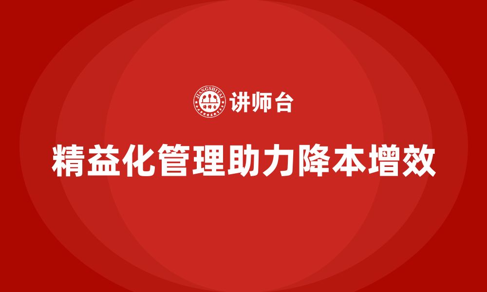 文章精益化管理如何推动企业实现持续降本增效？的缩略图