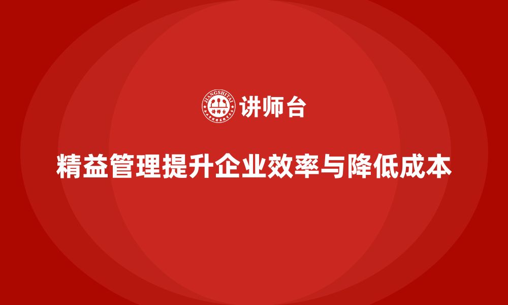 文章精益化管理培训如何推动企业成本优化升级？的缩略图