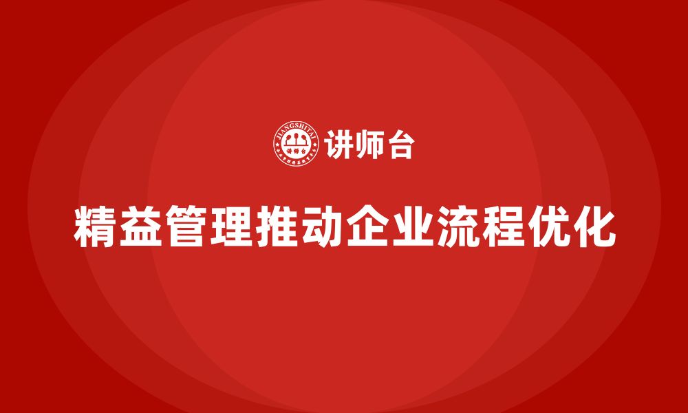 文章精益化管理如何推动企业流程持续优化？的缩略图