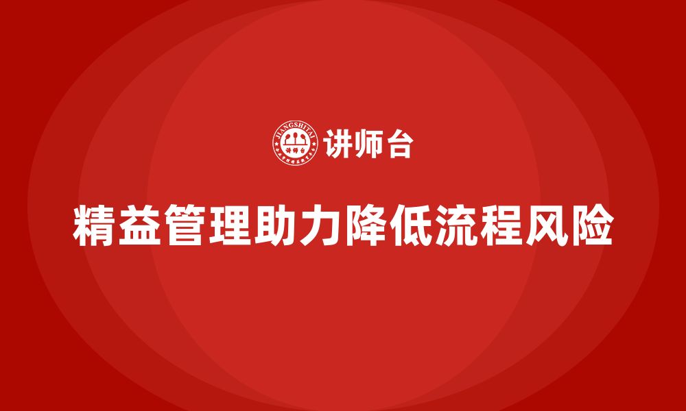 文章精益化管理如何助力企业降低流程管理风险？的缩略图