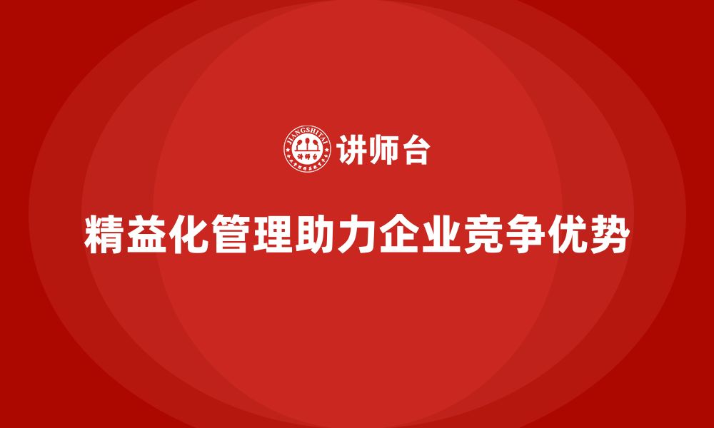 精益化管理助力企业竞争优势