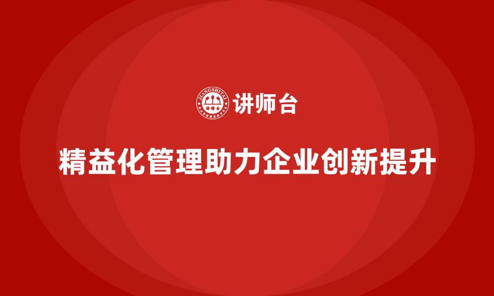 文章精益化管理课程如何推动企业创新流程管理？的缩略图