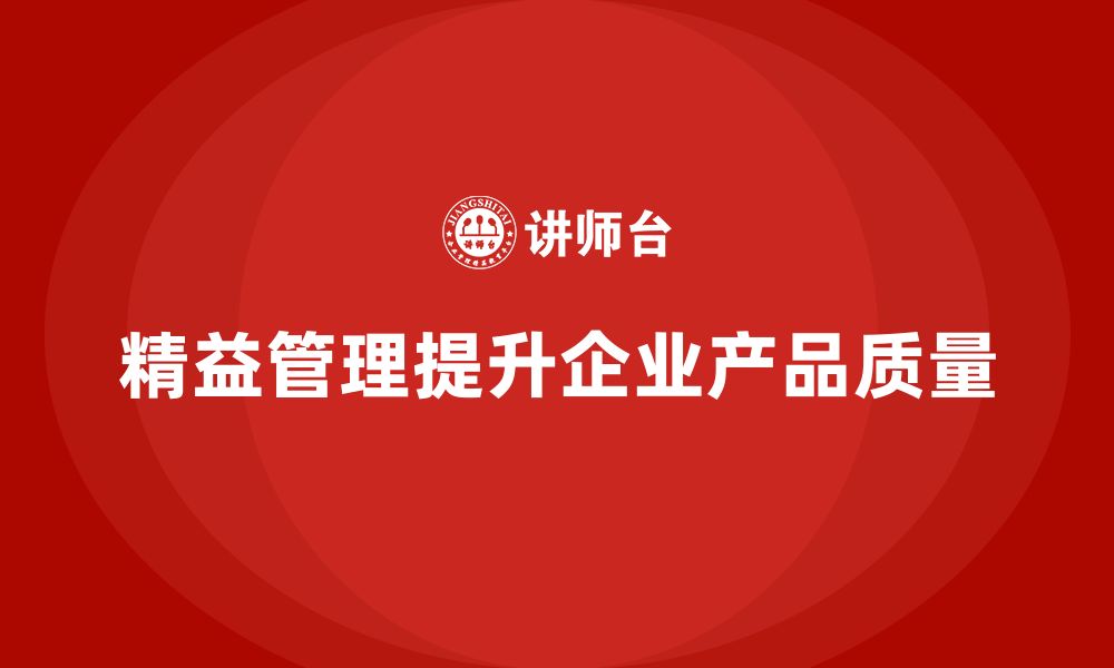 精益管理提升企业产品质量