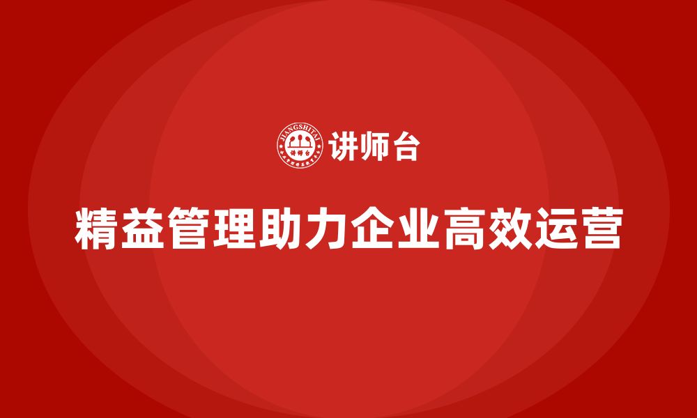 文章精益化管理如何帮助企业打造高效管理系统？的缩略图