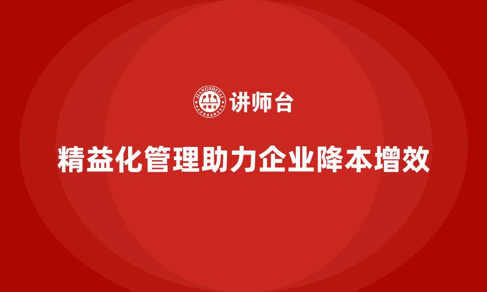 文章精益化管理如何助力企业打造高效成本控制模式？的缩略图