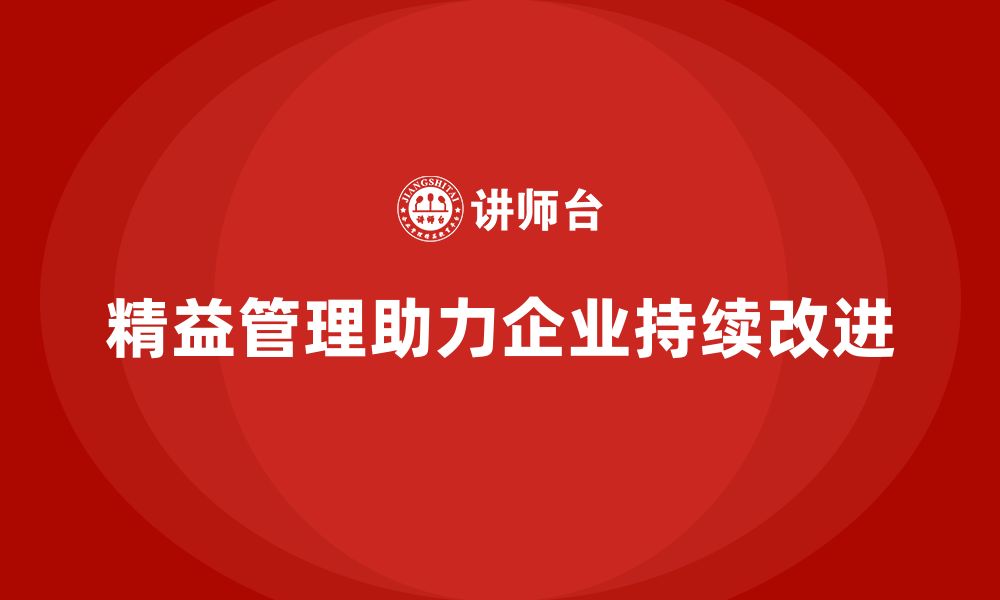 文章精益化管理课程如何帮助企业构建持续改进文化？的缩略图