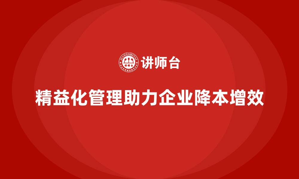 文章精益化管理课程如何推动企业降本增效升级？的缩略图