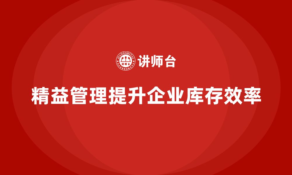 文章精益化管理课程如何助力企业提升库存管理水平？的缩略图