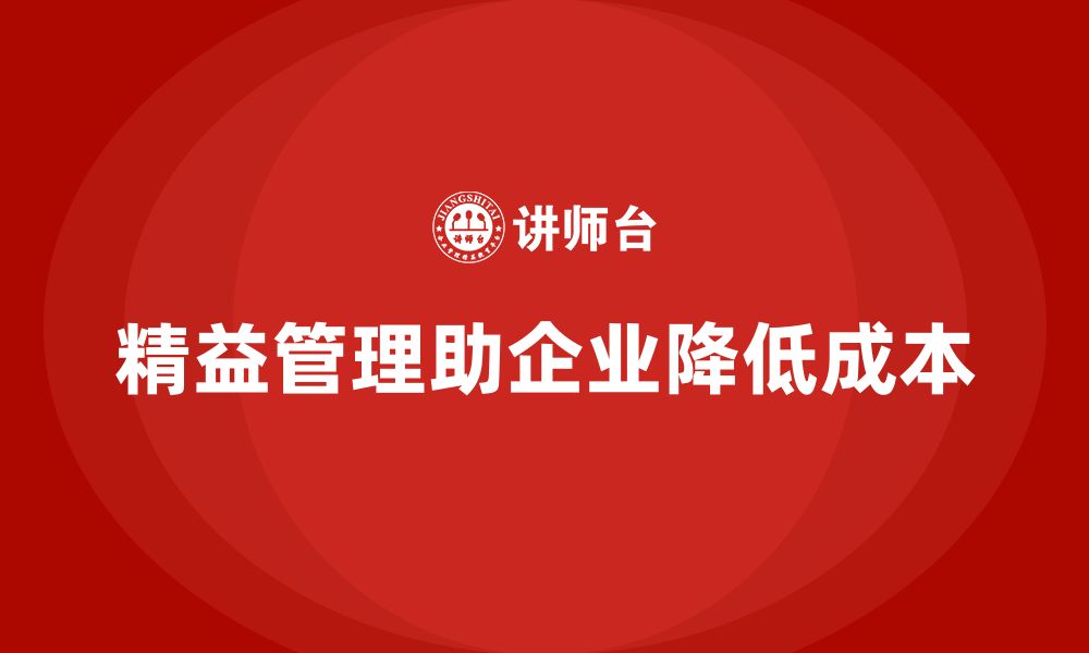 文章精益化管理如何帮助企业降低生产周期成本？的缩略图