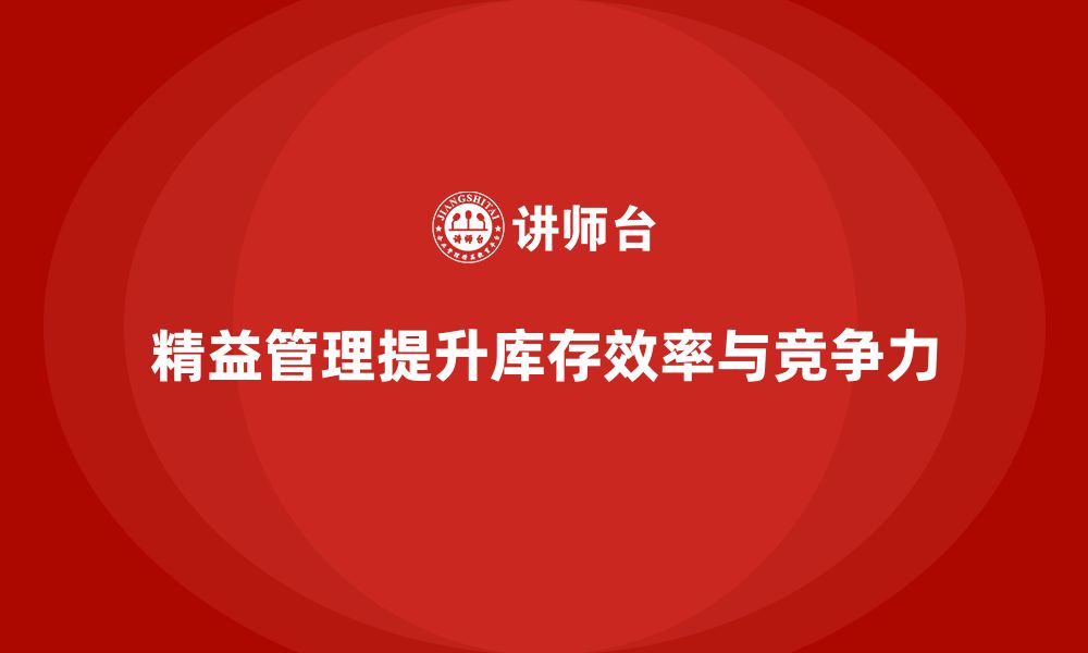 文章精益化管理如何助力企业完善库存优化流程？的缩略图