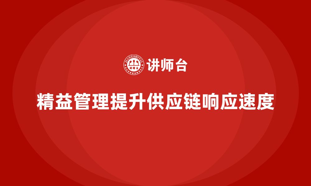 文章企业培训精益化管理如何强化供应链响应速度？的缩略图