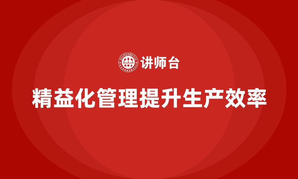 文章精益化管理课程如何帮助企业完善生产监控流程？的缩略图