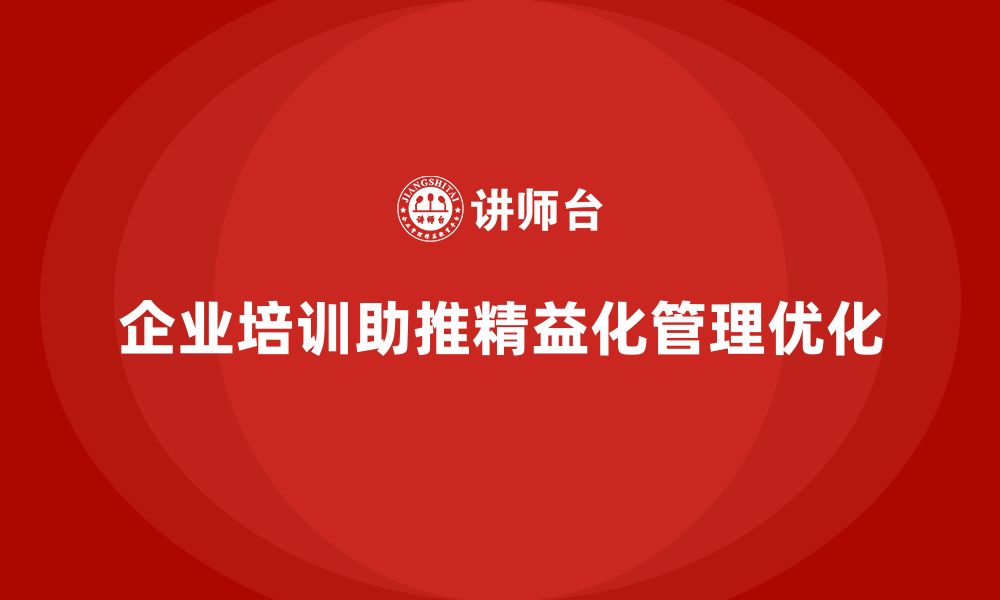 文章企业培训精益化管理如何优化生产执行体系？的缩略图