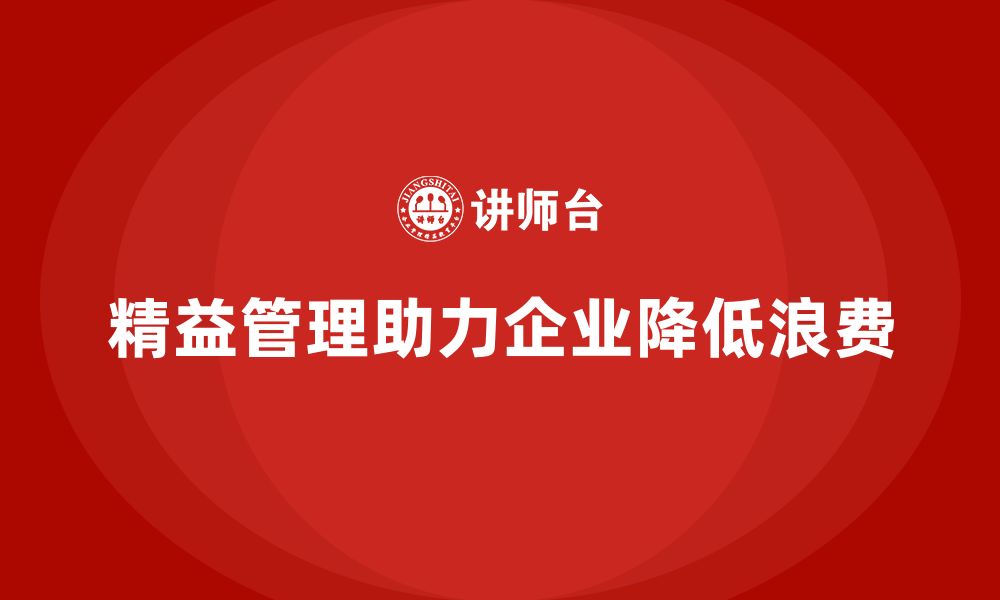 文章企业培训精益化管理如何降低生产过程浪费？的缩略图