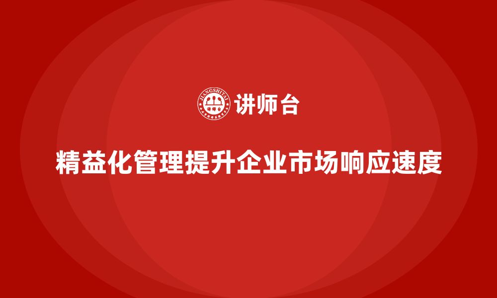 文章精益化管理课程如何推动企业提升市场响应速度？的缩略图