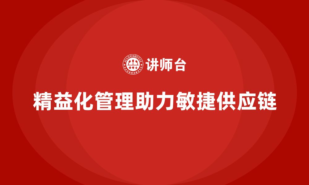 文章精益化管理课程如何助力企业打造敏捷供应链体系？的缩略图