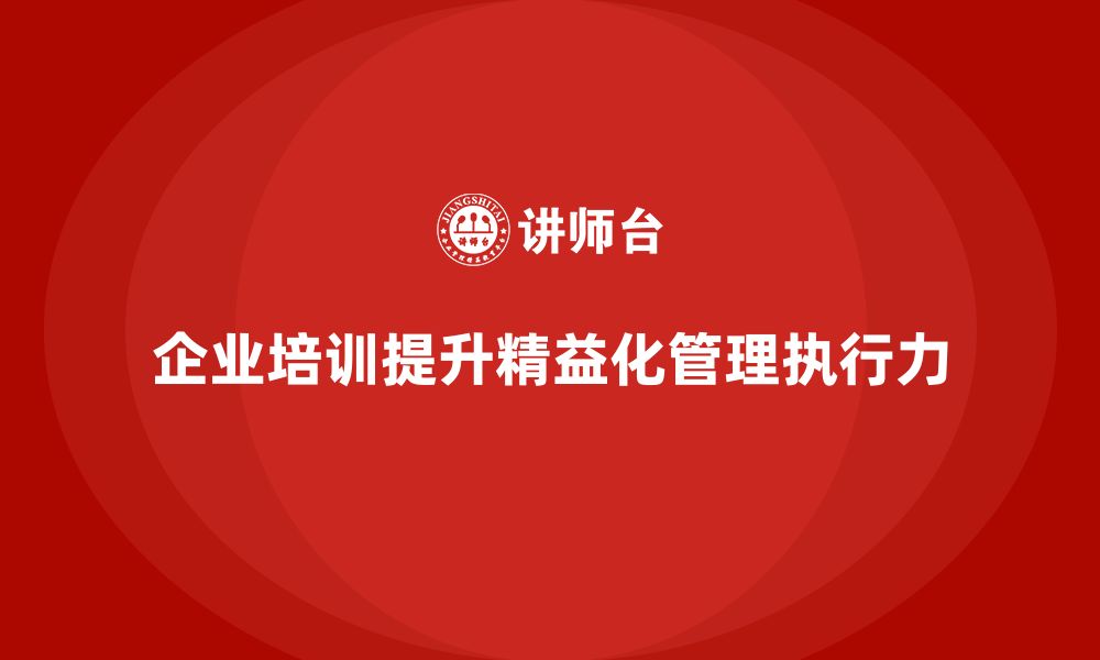 文章企业培训精益化管理如何优化生产流程执行力？的缩略图