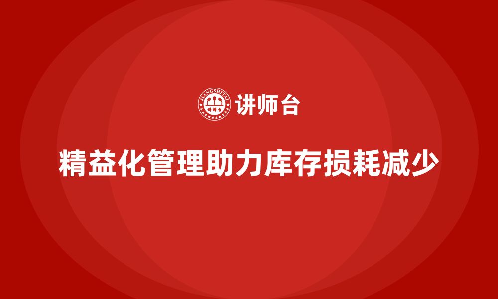 文章精益化管理如何助力企业减少库存管理损耗？的缩略图