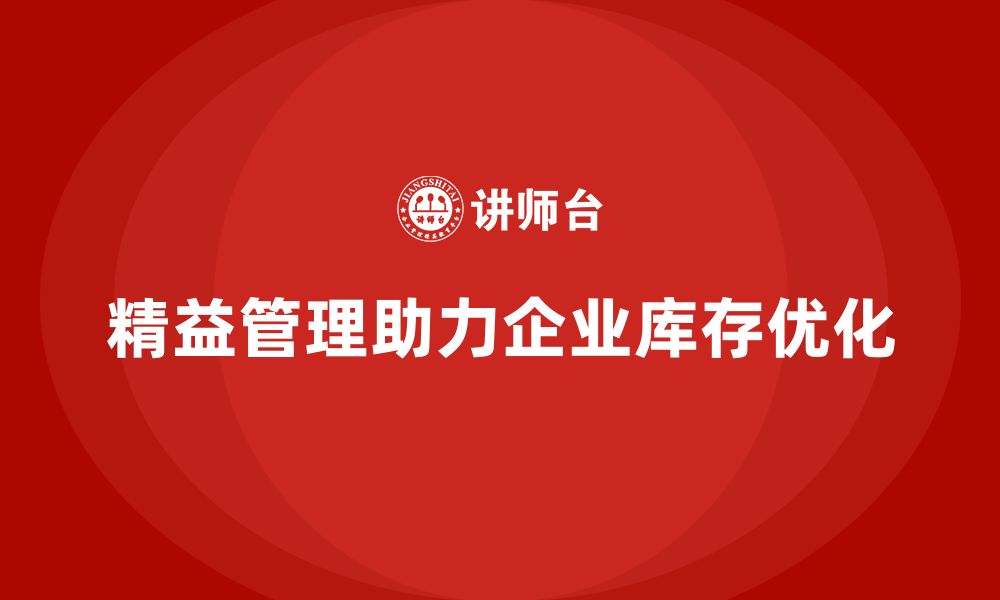 精益管理助力企业库存优化