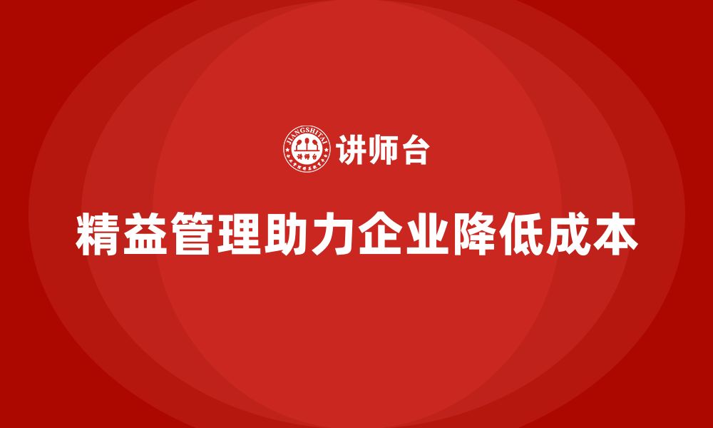 文章精益化管理课程如何推动企业改进成本控制模式？的缩略图