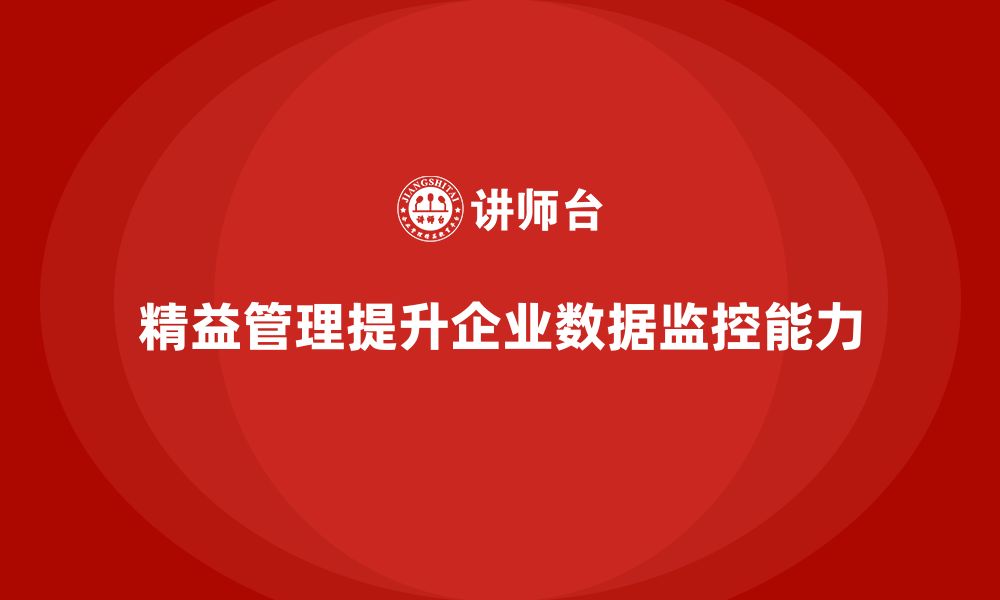 文章精益化管理如何推动企业加强数据监控能力？的缩略图