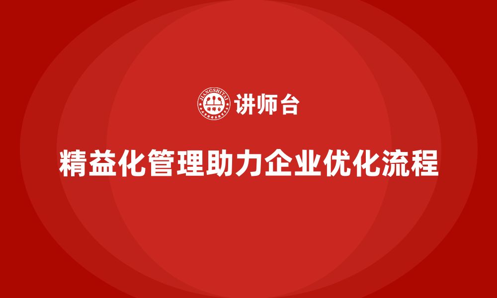 精益化管理助力企业优化流程