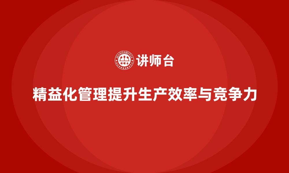 文章精益化管理如何助力企业优化生产计划管理？的缩略图