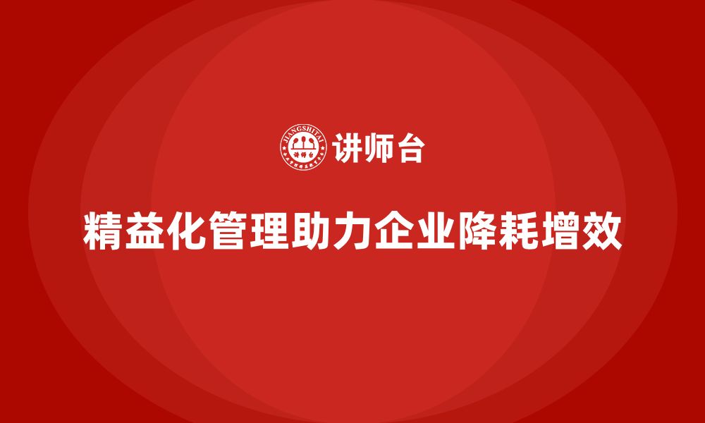 文章精益化管理课程如何帮助企业降低资源浪费？的缩略图