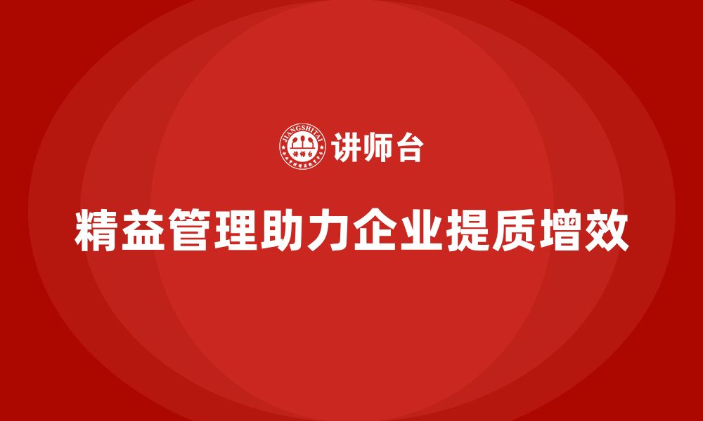 文章精益化管理如何助力企业提高产值与质量？的缩略图