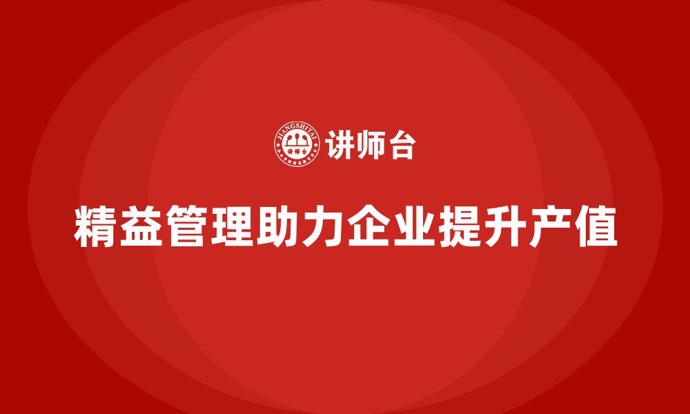 精益管理助力企业提升产值