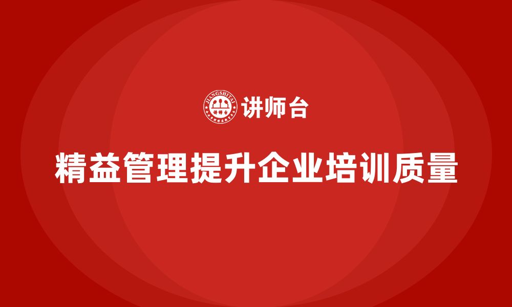 文章企业培训精益化管理如何加强质量管控体系？的缩略图