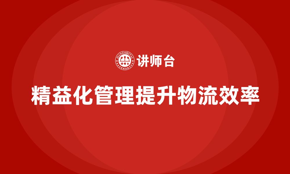 文章精益化管理课程如何助力企业提升物流管理水平？的缩略图