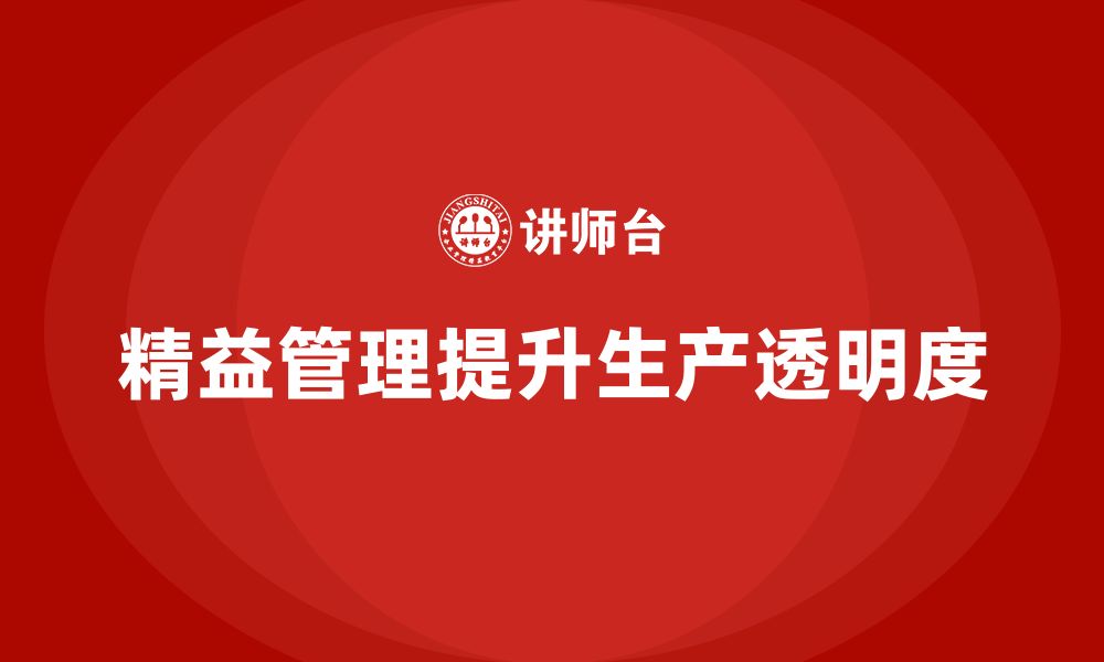 文章企业培训精益化管理如何加强生产过程透明度？的缩略图