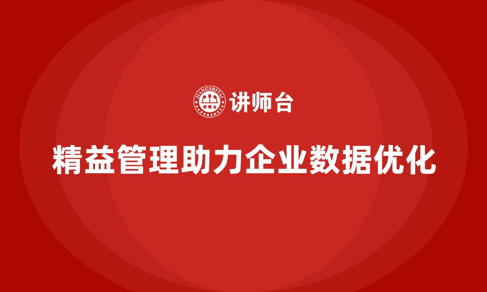 文章精益化管理如何帮助企业加强数据管理能力？的缩略图