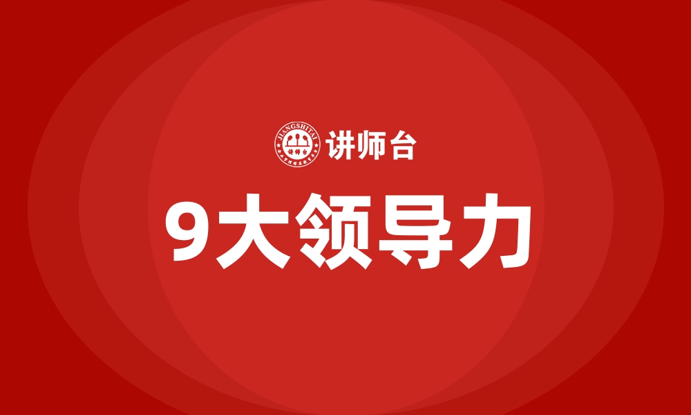 9大领导力