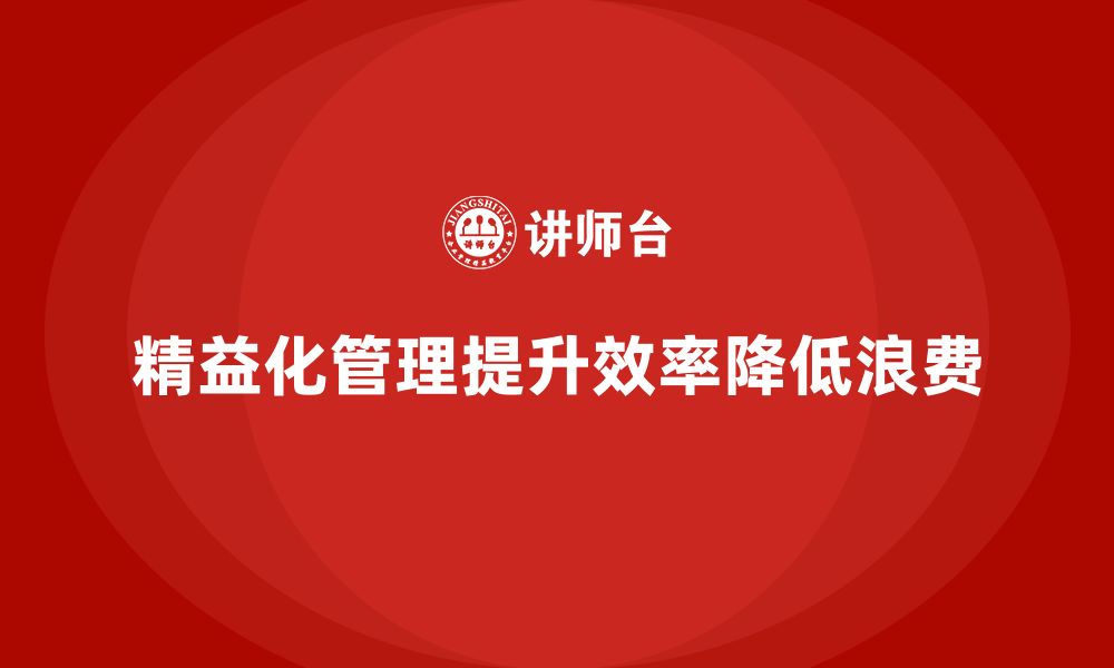 文章精益化管理如何降低企业生产中的不必要环节？的缩略图