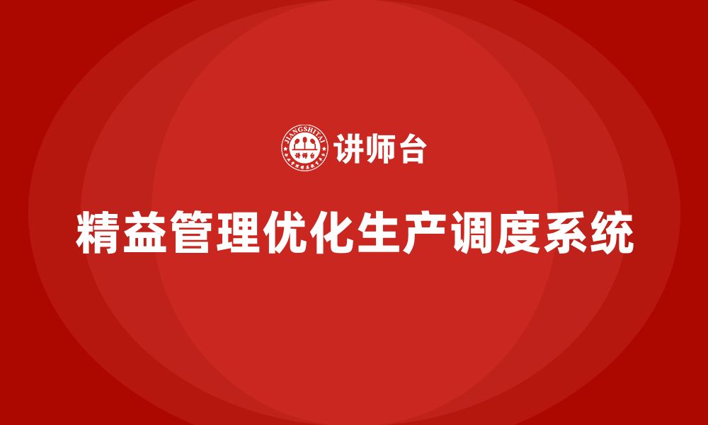 文章精益化管理如何优化企业的生产调度系统？的缩略图