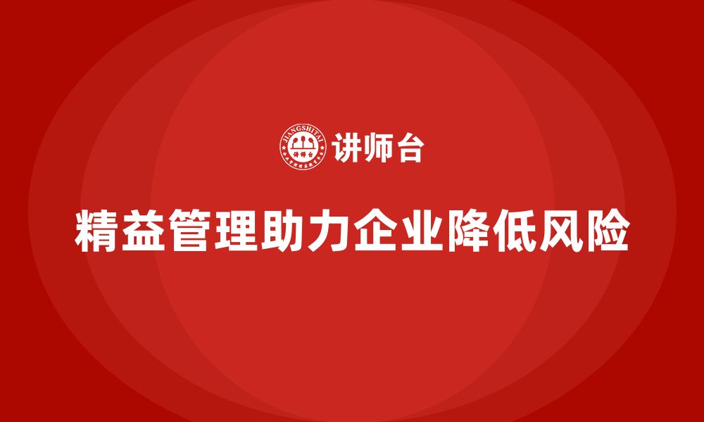 文章精益化管理课程如何帮助企业降低生产过程中的风险？的缩略图