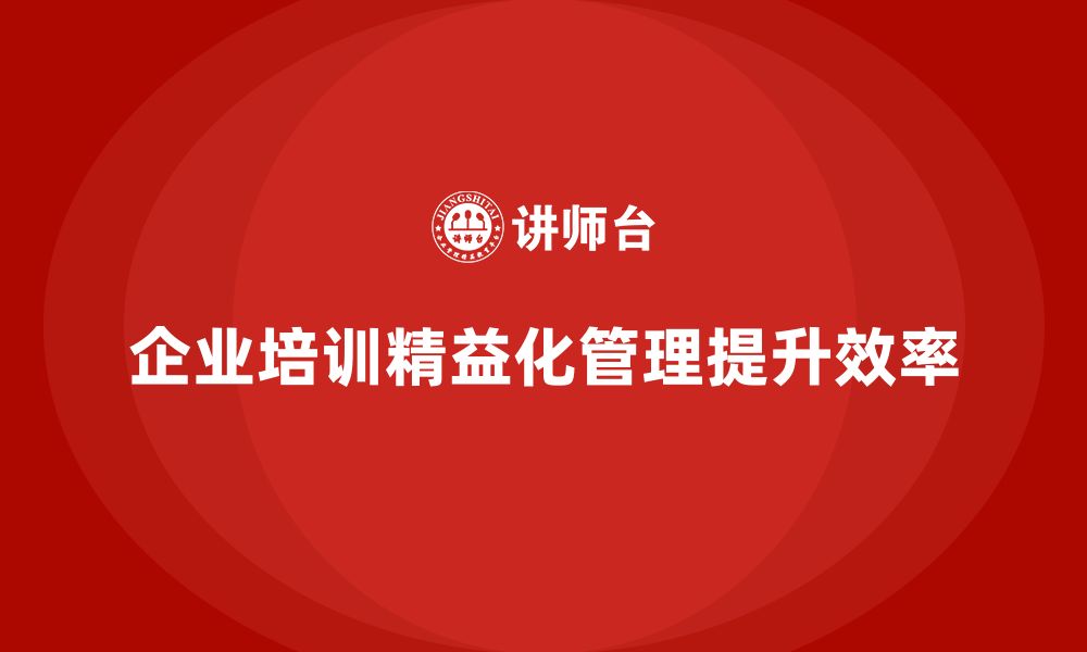 文章企业培训精益化管理如何减少不必要的运营环节？的缩略图