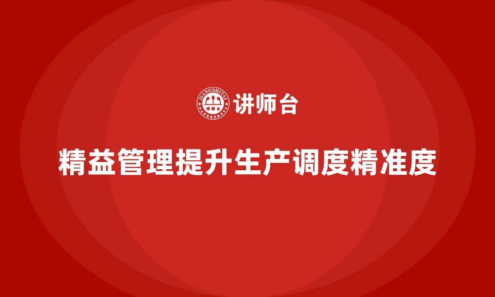 文章精益化管理课程如何帮助企业提升生产调度精准度？的缩略图