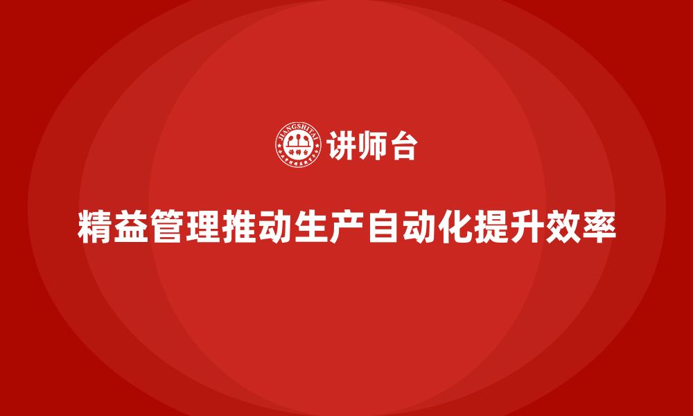 文章企业培训精益化管理如何推动生产流程自动化？的缩略图