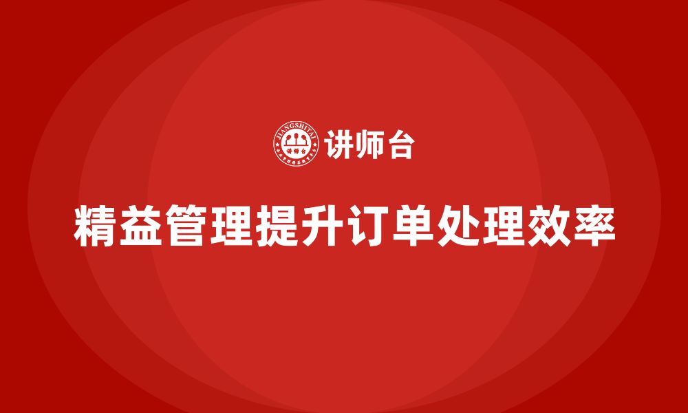 文章精益化管理课程如何帮助企业优化订单处理流程？的缩略图