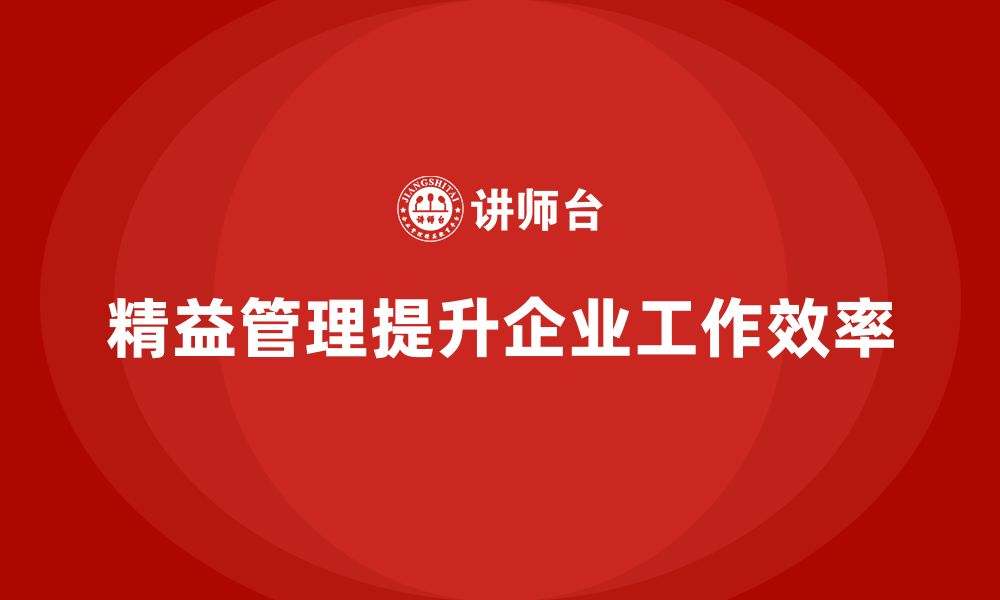 文章精益化管理课程如何帮助企业提高工作流程优化？的缩略图