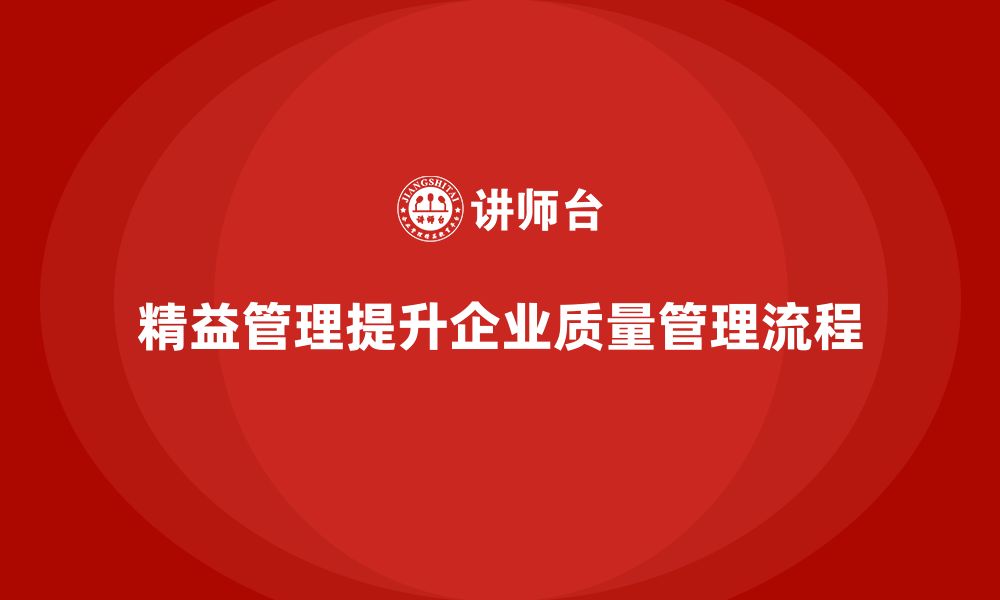 文章精益化管理如何优化企业的质量管理流程？的缩略图