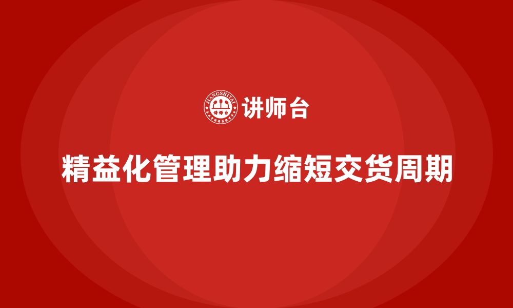 文章精益化管理课程如何帮助企业实现更快的交货周期？的缩略图